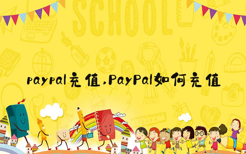 paypal充值 PayPal如何充值