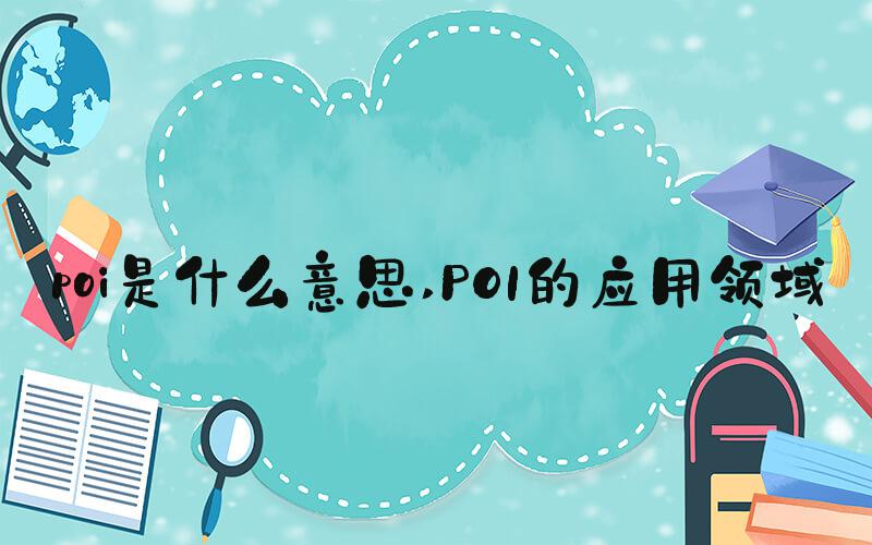 poi是什么意思 POI的应用领域