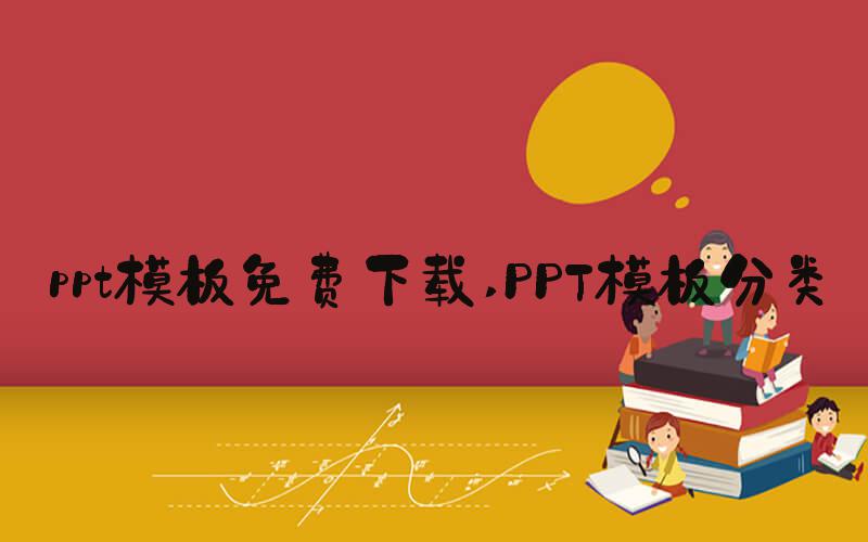 ppt模板免费下载 PPT模板分类