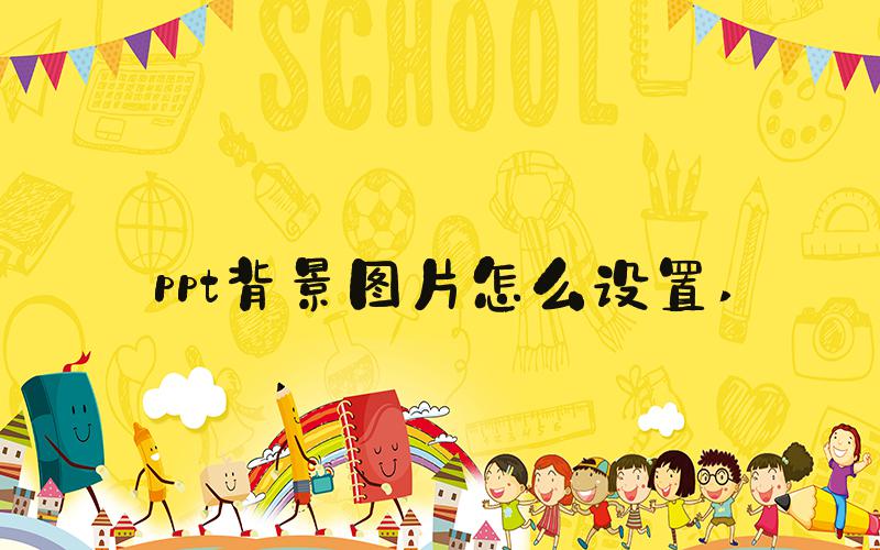 ppt背景图片怎么设置 
