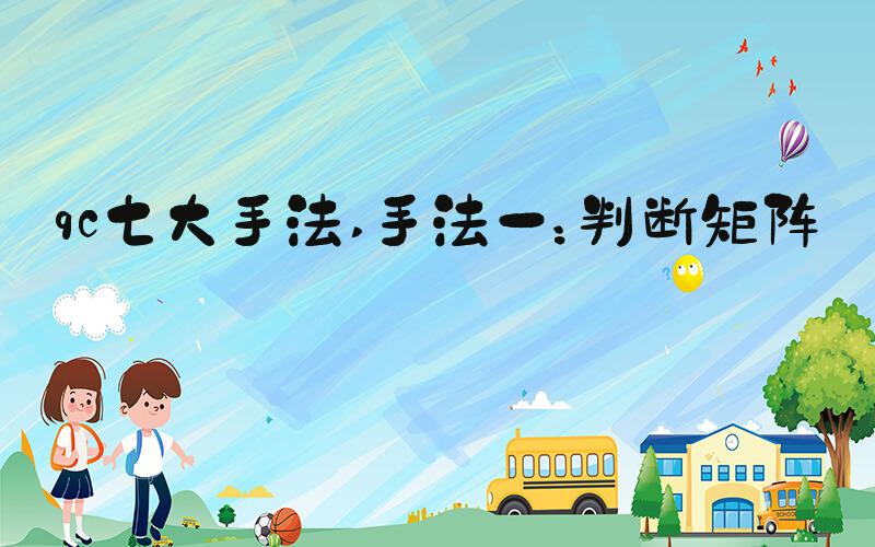 qc七大手法 手法一：判断矩阵法