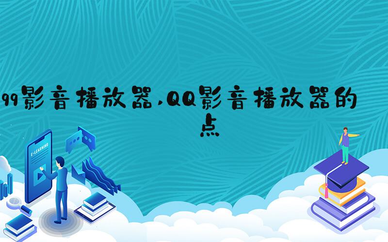qq影音播放器 QQ影音播放器的特点