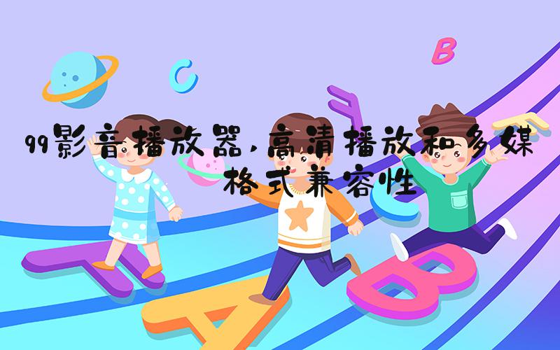 qq影音播放器 高清播放和多媒体格式兼容性