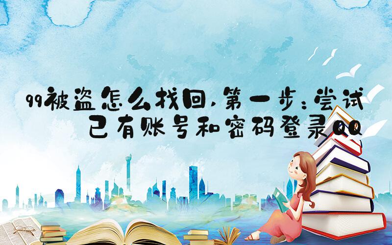 qq被盗怎么找回 第一步：尝试用已有账号和密码登录QQ