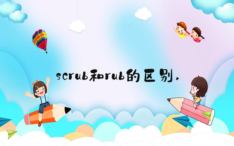 scrub和rub的区别 