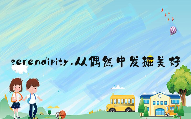 serendipity 从偶然中发掘美好