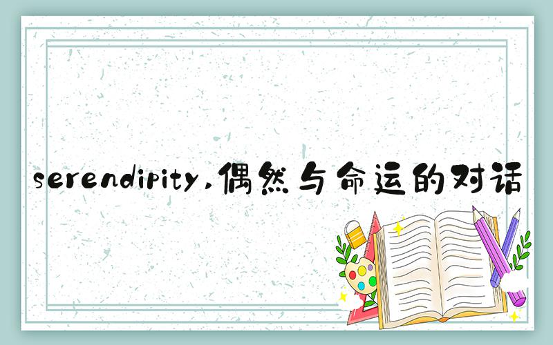 serendipity 偶然与命运的对话