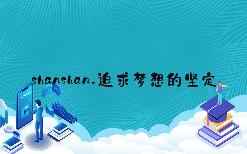 shanshan 追求梦想的坚定