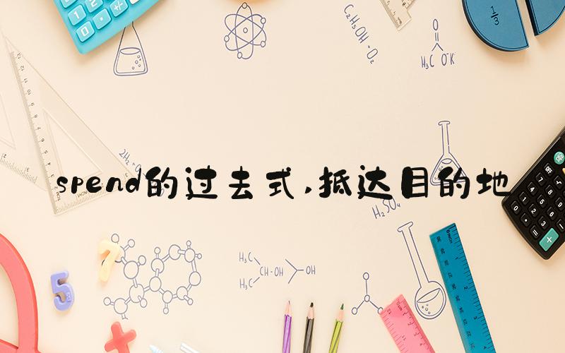 spend的过去式 抵达目的地