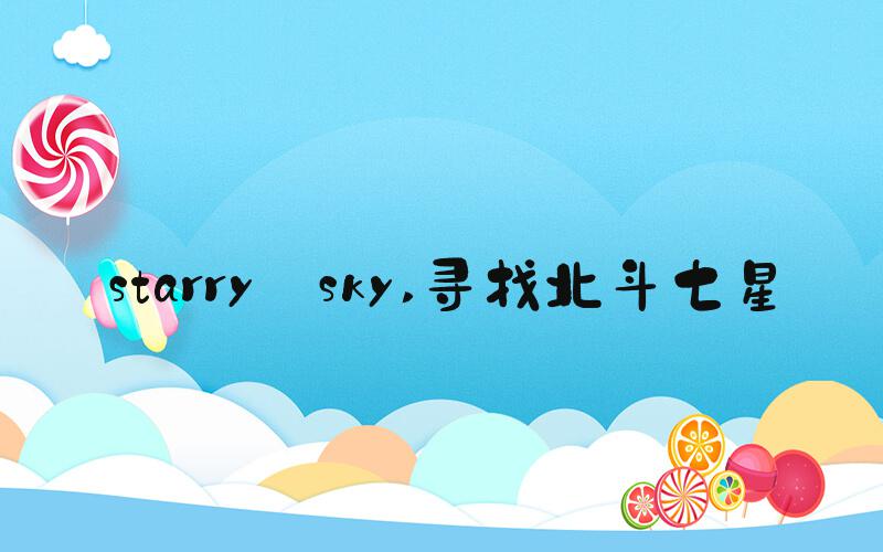 starry☆sky 寻找北斗七星