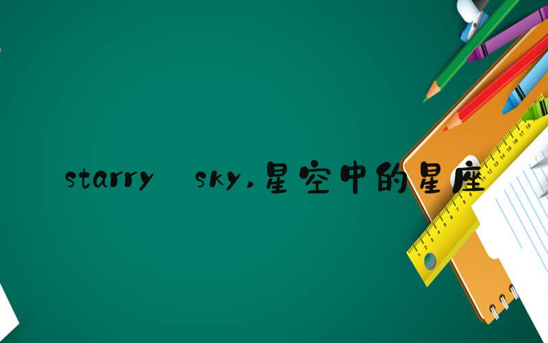 starry☆sky 星空中的星座