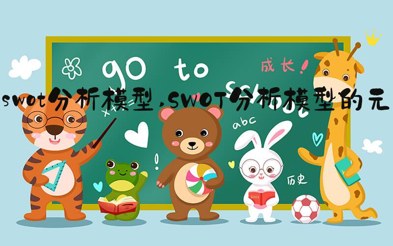 swot分析模型 SWOT分析模型的元素