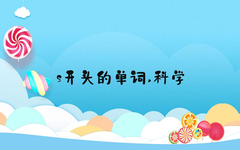 s开头的单词 科学