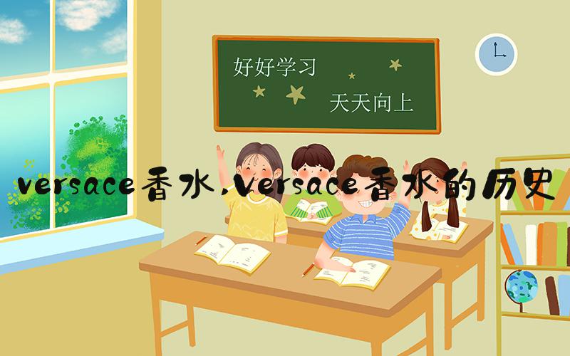 versace香水 Versace香水的历史