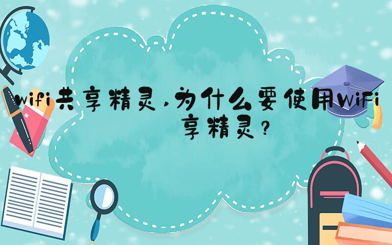 wifi共享精灵 为什么要使用WiFi共享精灵？