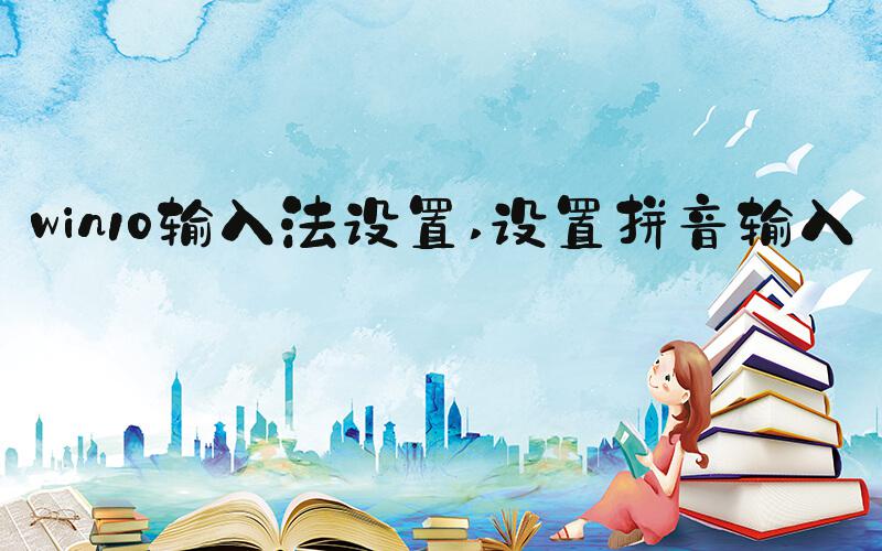 win10输入法设置 设置拼音输入法