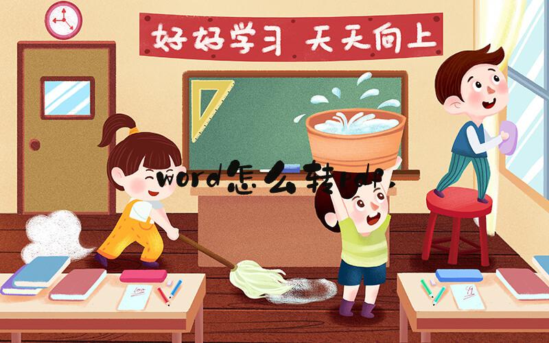 word怎么转pdf 