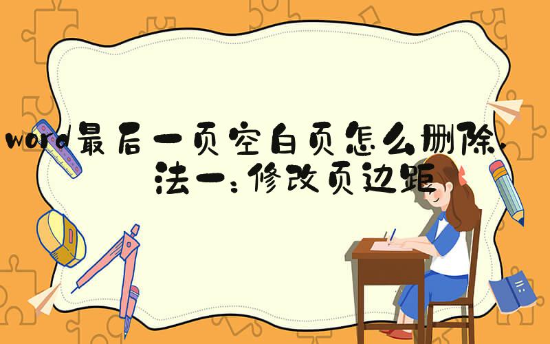 word最后一页空白页怎么删除 方法一：修改页边距