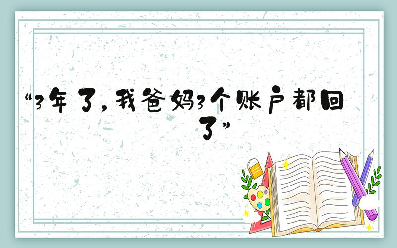 “3年了，我爸妈3个账户都回本了”