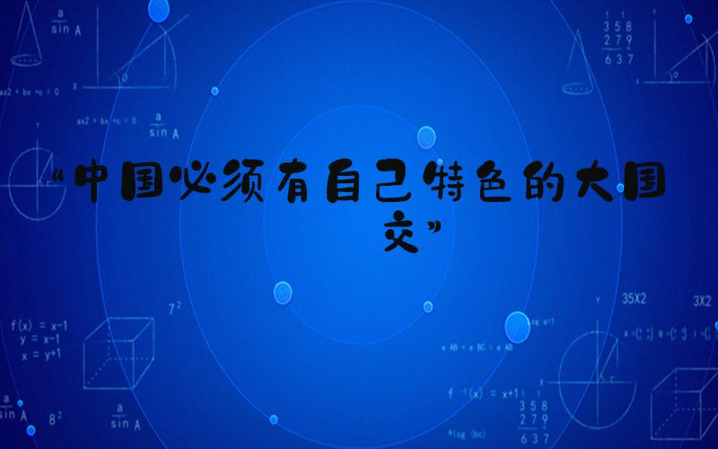“中国必须有自己特色的大国外交”