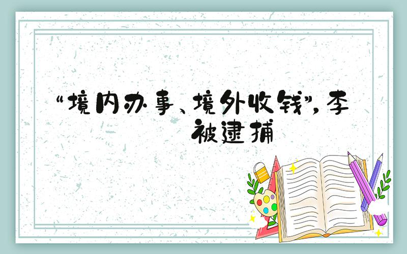 “境内办事、境外收钱”，李勇被逮捕