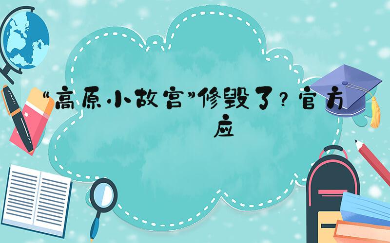 “高原小故宫”修毁了？官方回应