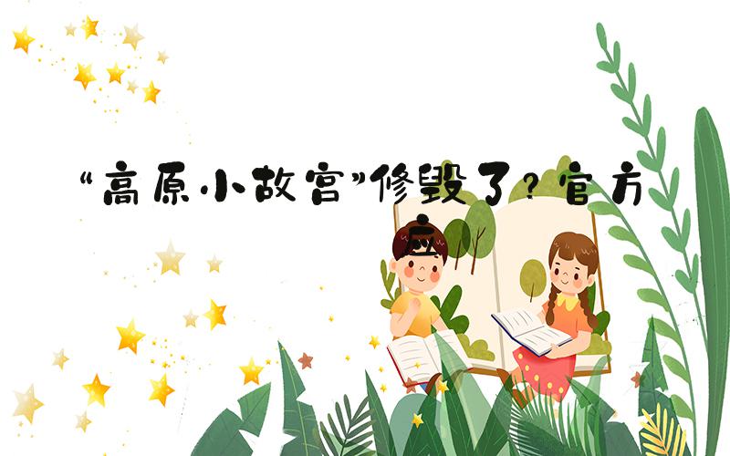 “高原小故宫”修毁了？官方回应