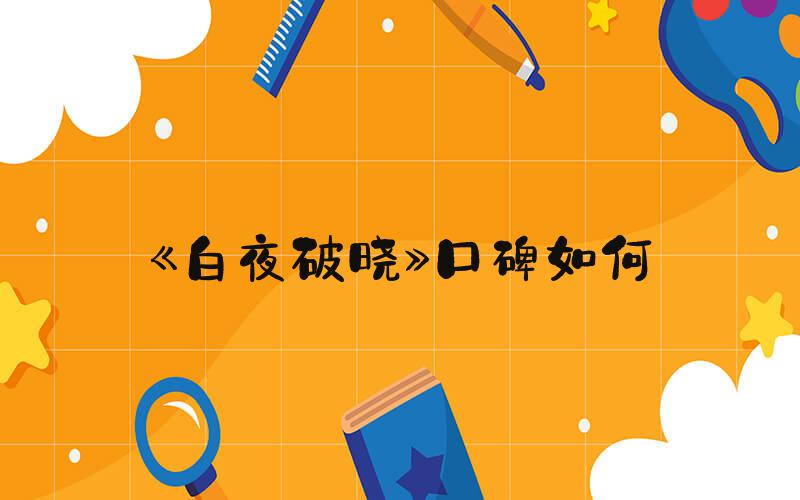 《白夜破晓》口碑如何