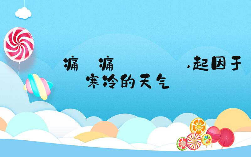 とても痛い痛がりたい 起因于寒冷的天气