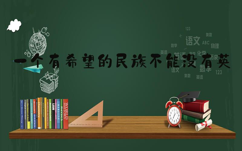 一个有希望的民族不能没有英雄