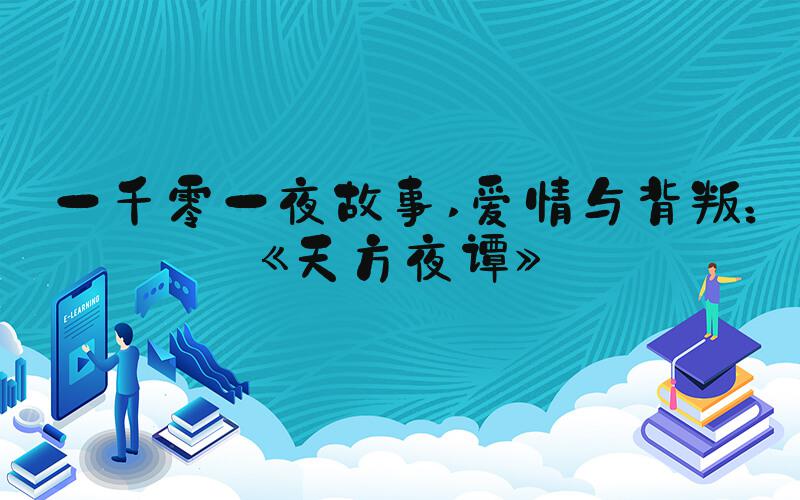 一千零一夜故事 爱情与背叛：《天方夜谭》