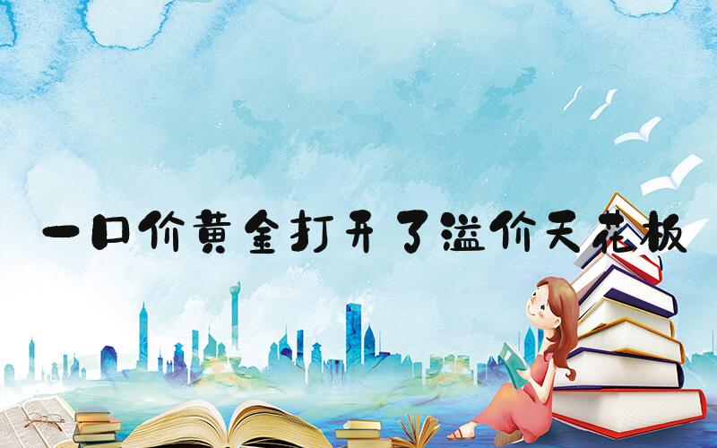 一口价黄金打开了溢价天花板