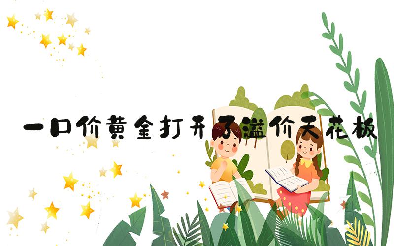 一口价黄金打开了溢价天花板