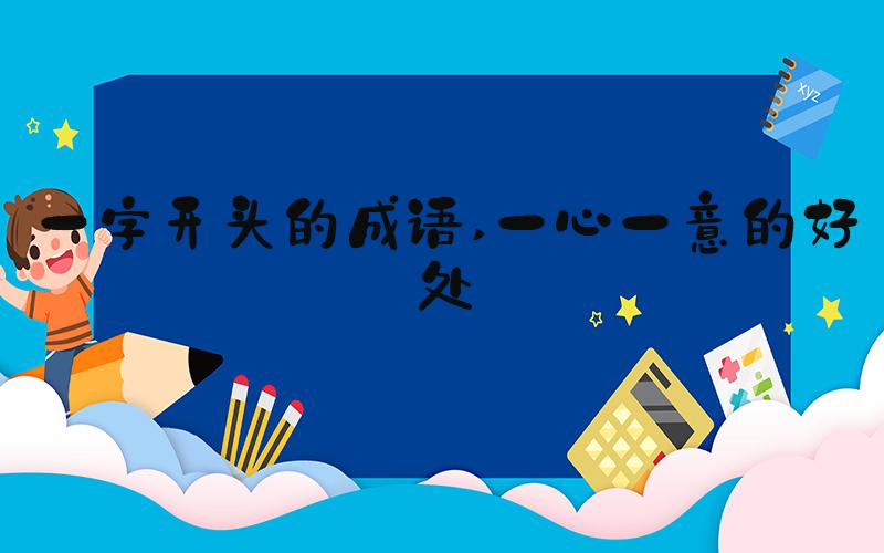 一字开头的成语 一心一意的好处