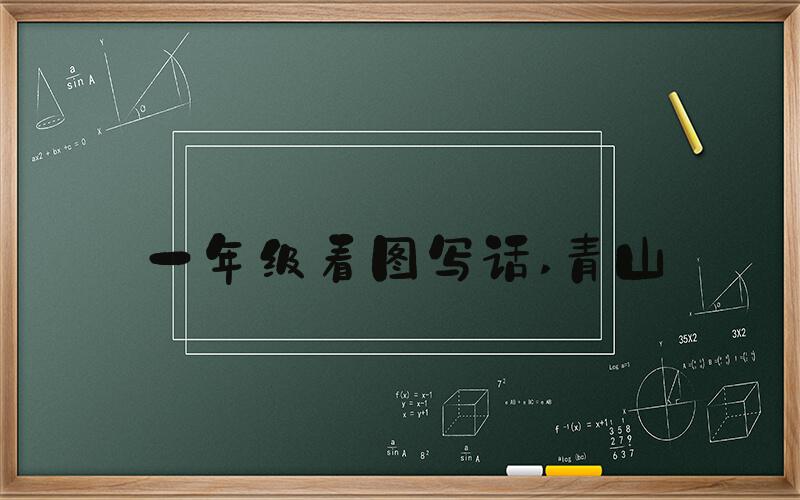 一年级看图写话 青山
