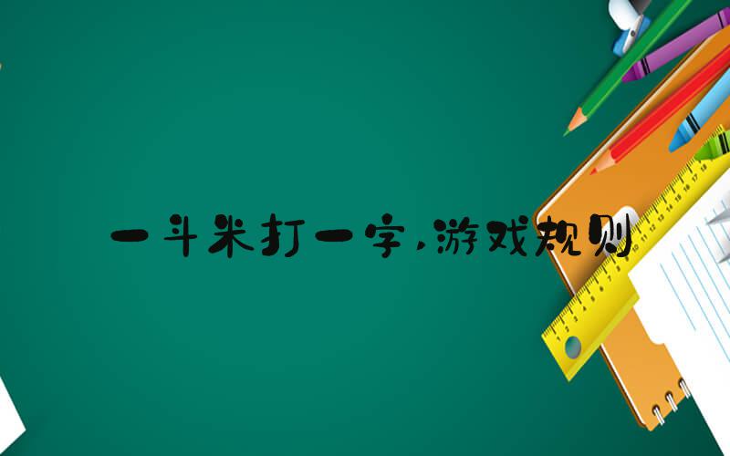 一斗米打一字 游戏规则
