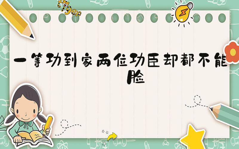 一等功到家两位功臣却都不能露脸