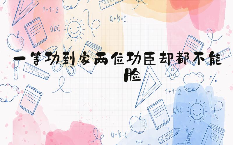 一等功到家两位功臣却都不能露脸