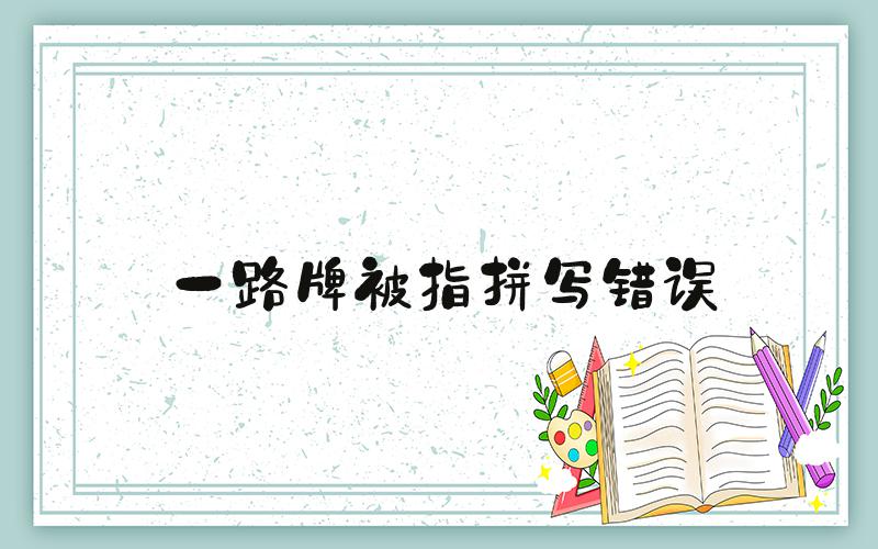 一路牌被指拼写错误