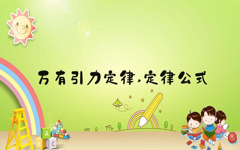 万有引力定律 定律公式
