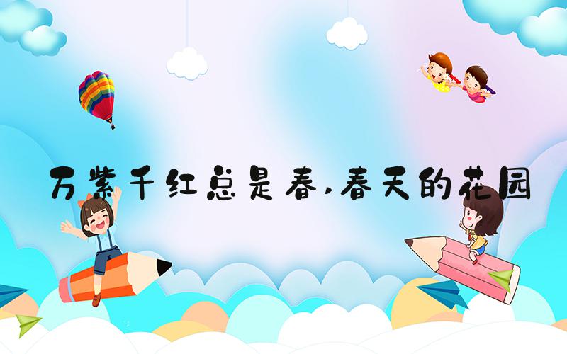 万紫千红总是春 春天的花园