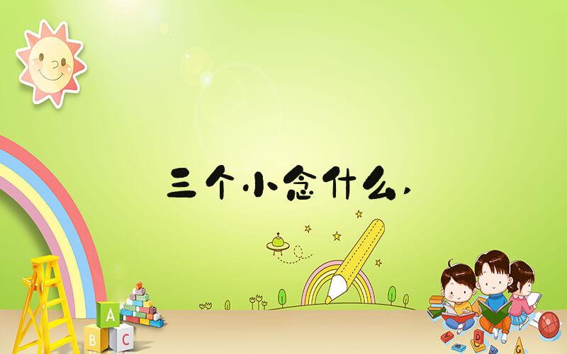 三个小念什么 