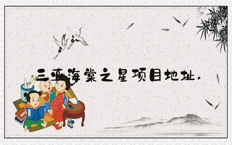 三亚海棠之星项目地址 
