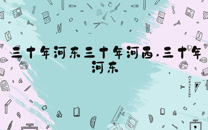 三十年河东三十年河西 三十年河东
