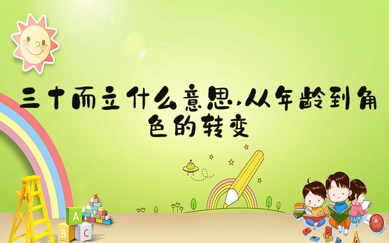 三十而立什么意思 从年龄到角色的转变