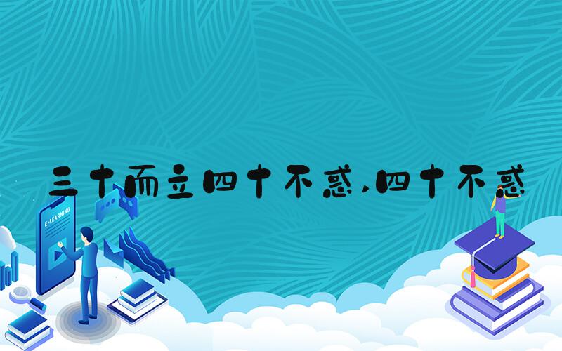 三十而立四十不惑 四十不惑
