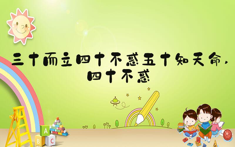 三十而立四十不惑五十知天命 四十不惑