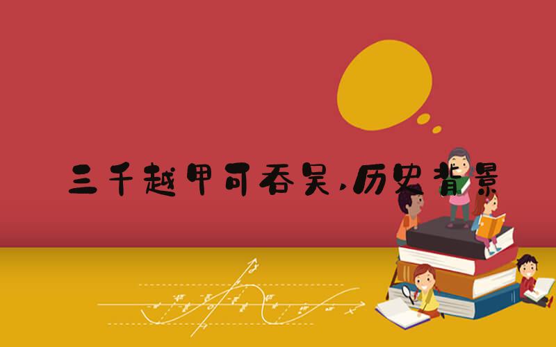 三千越甲可吞吴 历史背景