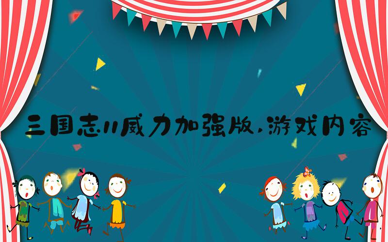 三国志11威力加强版 游戏内容