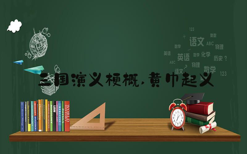 三国演义梗概 黄巾起义